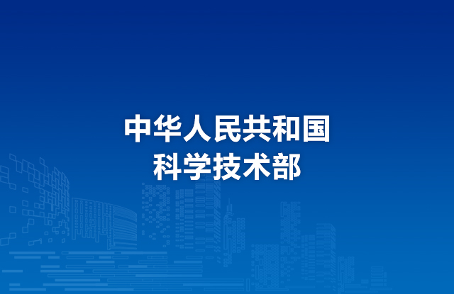 中华人民共和国科技部中国好技术宣传推广云平台案例
